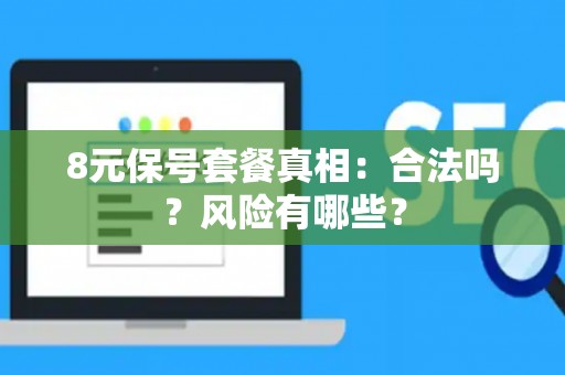 8元保号套餐真相：合法吗？风险有哪些？